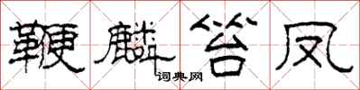 柯春海鞭麟笞凤隶书怎么写