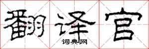 柯春海翻译官隶书怎么写