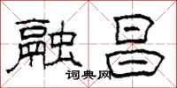 柯春海融昌隶书怎么写