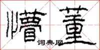 柯春海懵董隶书怎么写