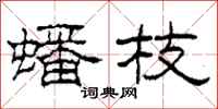 柯春海蟠枝隶书怎么写