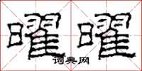柯春海曜曜隶书怎么写