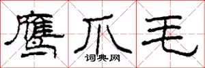柯春海鹰爪毛隶书怎么写