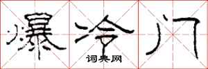 柯春海爆冷门隶书怎么写