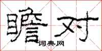 柯春海瞻对隶书怎么写