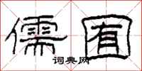 柯春海儒囿隶书怎么写