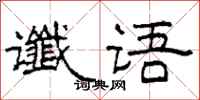 柯春海谶语隶书怎么写