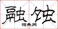 柯春海融蚀隶书怎么写