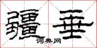 柯春海疆垂隶书怎么写
