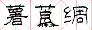 柯春海薯莨绸隶书怎么写
