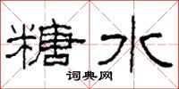柯春海糖水隶书怎么写