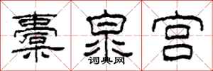 柯春海橐泉宫隶书怎么写