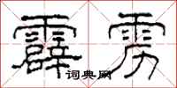 柯春海霹雳隶书怎么写