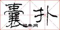 柯春海囊扑隶书怎么写