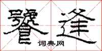 柯春海饕逢隶书怎么写