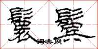 柯春海鬟鬓隶书怎么写