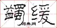 柯春海蠲缓隶书怎么写