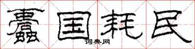 柯春海蠹国耗民隶书怎么写