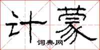 柯春海计蒙隶书怎么写