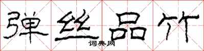 柯春海弹丝品竹隶书怎么写