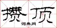 柯春海攒顶隶书怎么写
