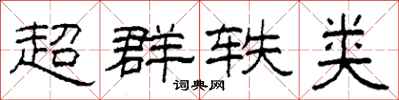 柯春海超群轶类隶书怎么写