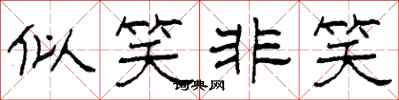 柯春海似笑非笑隶书怎么写