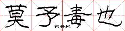 柯春海莫予毒也隶书怎么写