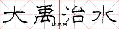 柯春海大禹治水隶书怎么写