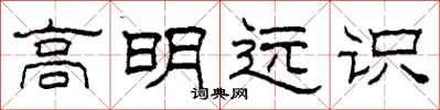 柯春海高明远识隶书怎么写