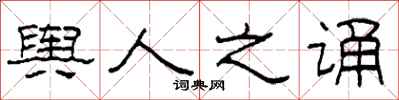 柯春海舆人之诵隶书怎么写