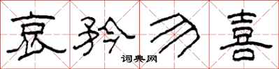 柯春海哀矜勿喜隶书怎么写