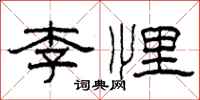 柯春海李悝隶书怎么写