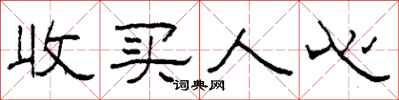 柯春海收买人心隶书怎么写