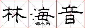 柯春海林海音隶书怎么写