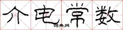 柯春海介电常数隶书怎么写
