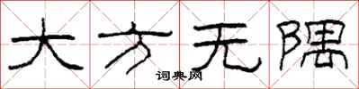 柯春海大方无隅隶书怎么写