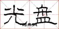 柯春海光盘隶书怎么写