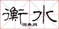 柯春海衡水隶书怎么写