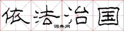 柯春海依法治国隶书怎么写