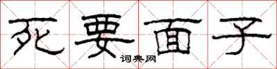 柯春海死要面子隶书怎么写