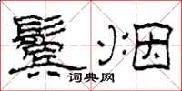 柯春海鬓烟隶书怎么写
