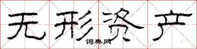 柯春海无形资产隶书怎么写
