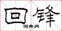 柯春海回锋隶书怎么写