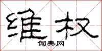 柯春海维权隶书怎么写