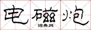 柯春海电磁炮隶书怎么写
