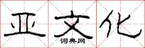 柯春海亚文化隶书怎么写