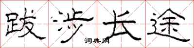 柯春海跋涉长途隶书怎么写