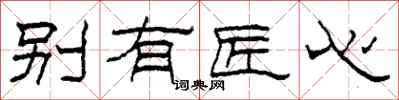 柯春海别有匠心隶书怎么写