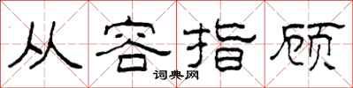 柯春海从容指顾隶书怎么写